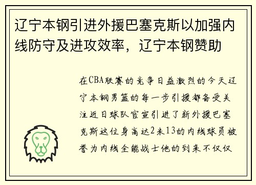 辽宁本钢引进外援巴塞克斯以加强内线防守及进攻效率，辽宁本钢赞助