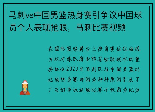 马刺vs中国男篮热身赛引争议中国球员个人表现抢眼，马刺比赛视频