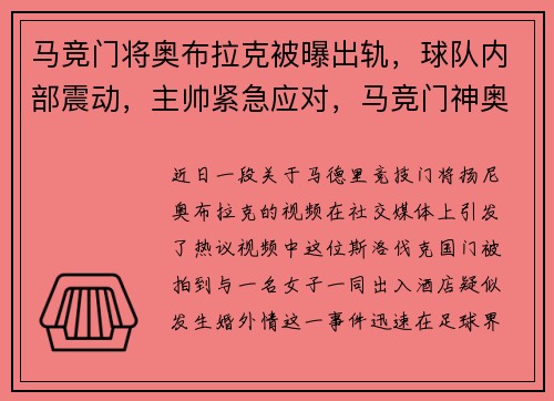 马竞门将奥布拉克被曝出轨,球队内部震动,主帅紧急应对,马竞门神奥布拉克女友