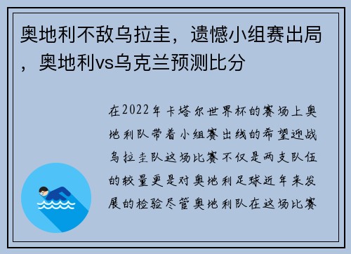 奥地利不敌乌拉圭,遗憾小组赛出局,奥地利vs乌克兰预测比分