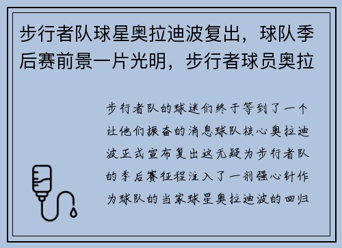 步行者队球星奥拉迪波复出,球队季后赛前景一片光明,步行者球员奥拉迪波