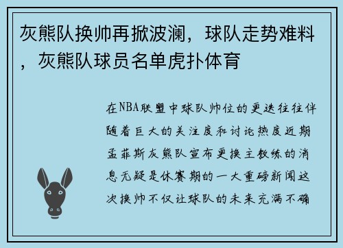 灰熊队换帅再掀波澜,球队走势难料,灰熊队球员名单虎扑体育