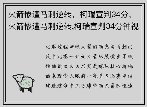 火箭惨遭马刺逆转,柯瑞宣判34分,火箭惨遭马刺逆转,柯瑞宣判34分钟视频