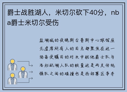 爵士战胜湖人,米切尔砍下40分,nba爵士米切尔受伤