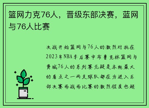 篮网力克76人,晋级东部决赛,蓝网与76人比赛