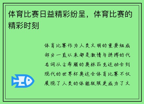 体育比赛日益精彩纷呈，体育比赛的精彩时刻