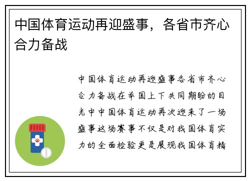 中国体育运动再迎盛事，各省市齐心合力备战
