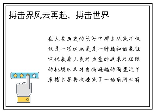 搏击界风云再起，搏击世界