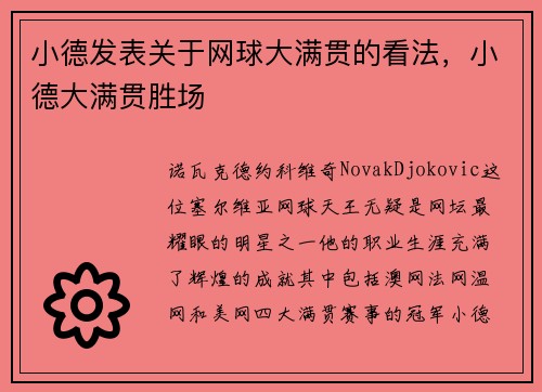 小德发表关于网球大满贯的看法，小德大满贯胜场