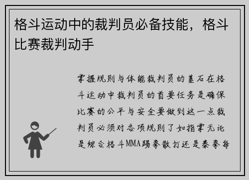格斗运动中的裁判员必备技能，格斗比赛裁判动手