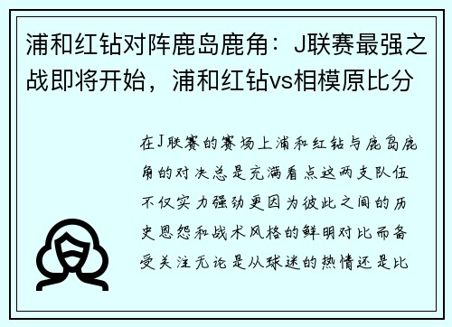 浦和红钻对阵鹿岛鹿角:J联赛最强之战即将开始,浦和红钻vs相模原比分