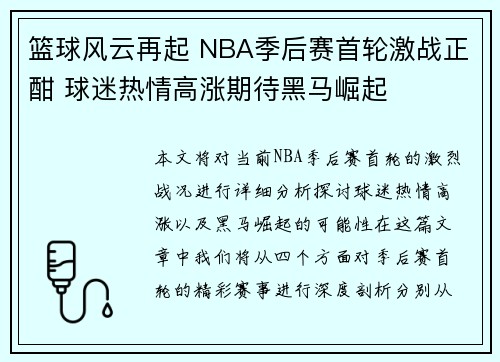 篮球风云再起 NBA季后赛首轮激战正酣 球迷热情高涨期待黑马崛起