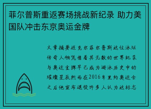 菲尔普斯重返赛场挑战新纪录 助力美国队冲击东京奥运金牌