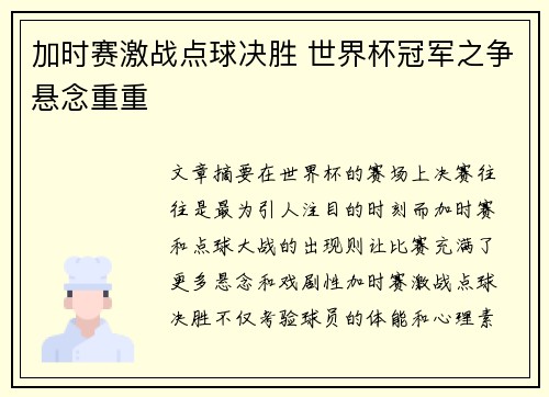 加时赛激战点球决胜 世界杯冠军之争悬念重重 加时赛激战点球决胜 世界杯冠军之争悬念重重