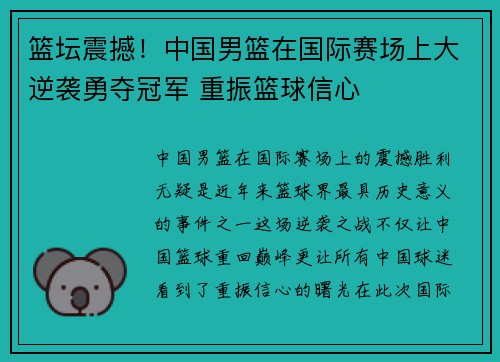 篮坛震撼！中国男篮在国际赛场上大逆袭勇夺冠军 重振篮球信心