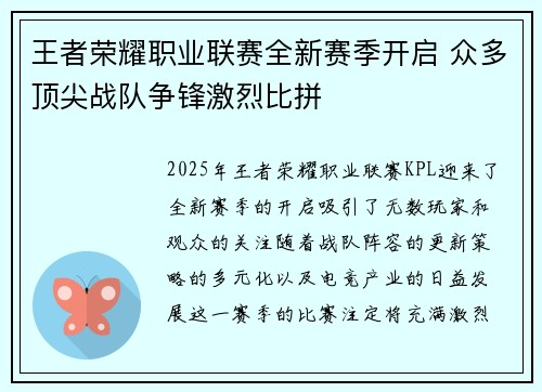王者荣耀职业联赛全新赛季开启 众多顶尖战队争锋激烈比拼