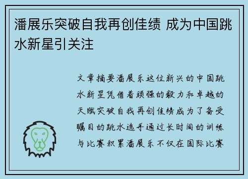 潘展乐突破自我再创佳绩 成为中国跳水新星引关注