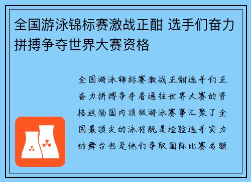 全国游泳锦标赛激战正酣 选手们奋力拼搏争夺世界大赛资格