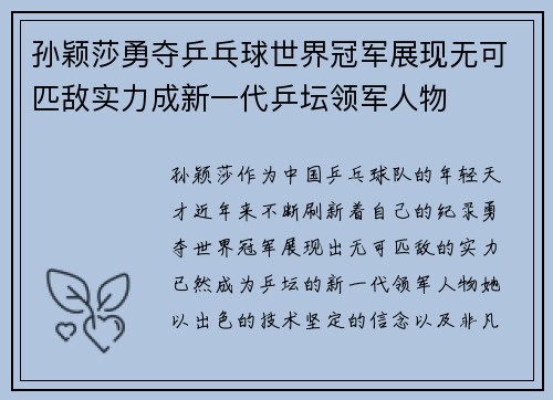 孙颖莎勇夺乒乓球世界冠军展现无可匹敌实力成新一代乒坛领军人物