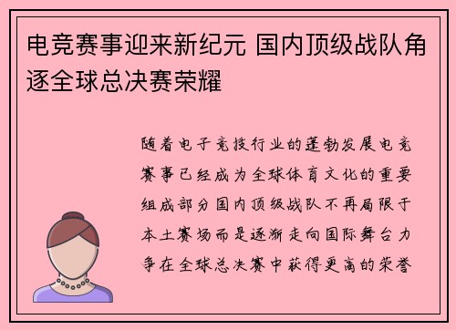 电竞赛事迎来新纪元 国内顶级战队角逐全球总决赛荣耀