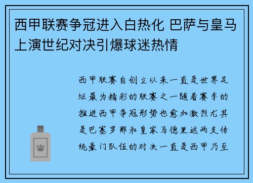 西甲联赛争冠进入白热化 巴萨与皇马上演世纪对决引爆球迷热情