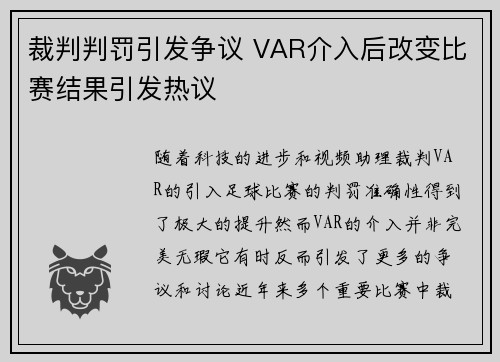 裁判判罚引发争议 VAR介入后改变比赛结果引发热议 裁判判罚引发争议 VAR介入后改变比赛结果引发热议