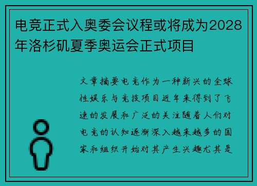 电竞正式入奥委会议程或将成为2028年洛杉矶夏季奥运会正式项目