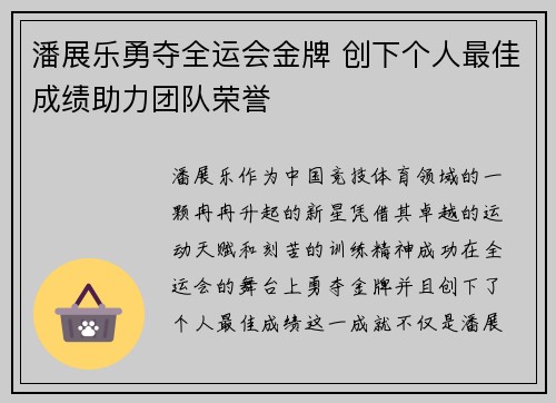 潘展乐勇夺全运会金牌 创下个人最佳成绩助力团队荣誉