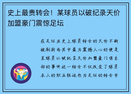 史上最贵转会！某球员以破纪录天价加盟豪门震惊足坛