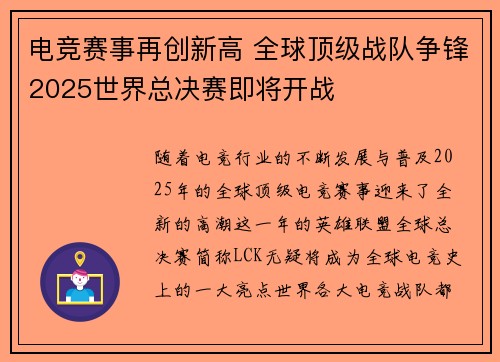 电竞赛事再创新高 全球顶级战队争锋2025世界总决赛即将开战 电竞赛事再创新高 全球顶级战队争锋2025世界总决赛即将开战