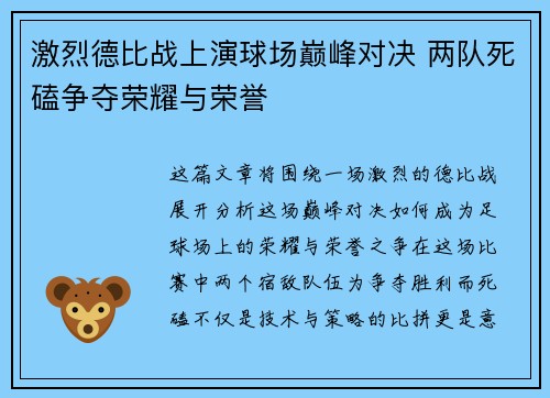 激烈德比战上演球场巅峰对决 两队死磕争夺荣耀与荣誉