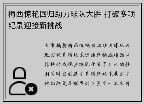梅西惊艳回归助力球队大胜 打破多项纪录迎接新挑战 梅西惊艳回归助力球队大胜 打破多项纪录迎接新挑战