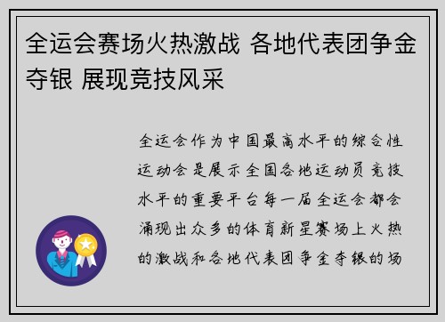 全运会赛场火热激战 各地代表团争金夺银 展现竞技风采 全运会赛场火热激战 各地代表团争金夺银 展现竞技风采