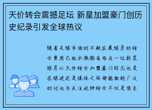 天价转会震撼足坛 新星加盟豪门创历史纪录引发全球热议 天价转会震撼足坛 新星加盟豪门创历史纪录引发全球热议