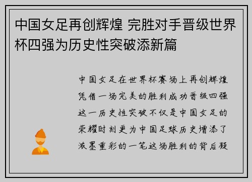 中国女足再创辉煌 完胜对手晋级世界杯四强为历史性突破添新篇