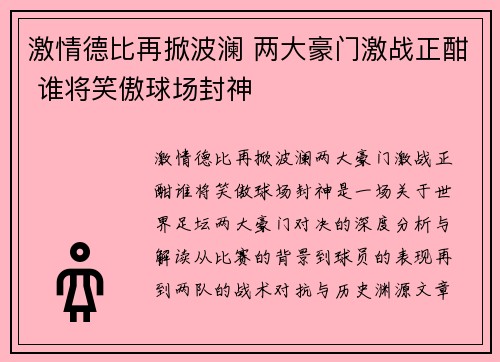 激情德比再掀波澜 两大豪门激战正酣 谁将笑傲球场封神
