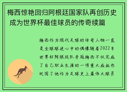 梅西惊艳回归阿根廷国家队再创历史 成为世界杯最佳球员的传奇续篇