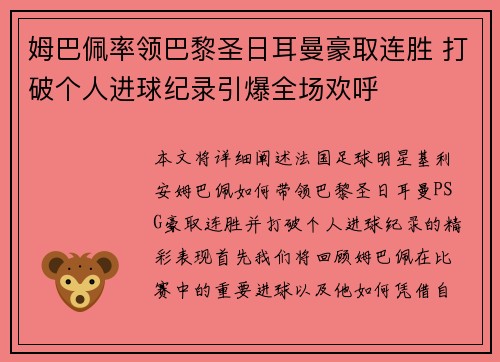 姆巴佩率领巴黎圣日耳曼豪取连胜 打破个人进球纪录引爆全场欢呼