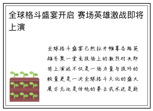全球格斗盛宴开启 赛场英雄激战即将上演