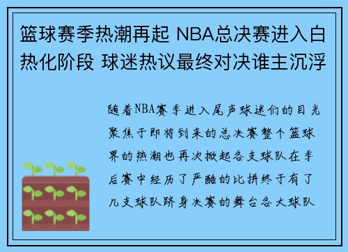 篮球赛季热潮再起 NBA总决赛进入白热化阶段 球迷热议最终对决谁主沉浮