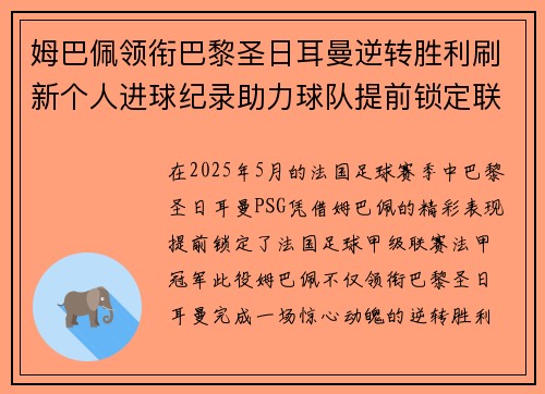 姆巴佩领衔巴黎圣日耳曼逆转胜利刷新个人进球纪录助力球队提前锁定联赛冠军