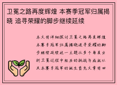 卫冕之路再度辉煌 本赛季冠军归属揭晓 追寻荣耀的脚步继续延续