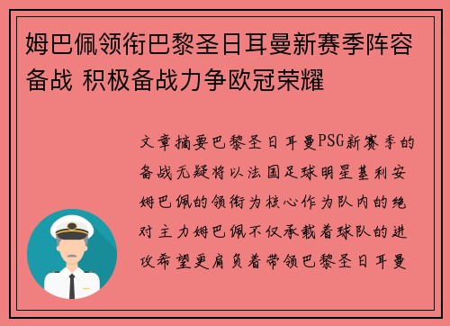 姆巴佩领衔巴黎圣日耳曼新赛季阵容备战 积极备战力争欧冠荣耀
