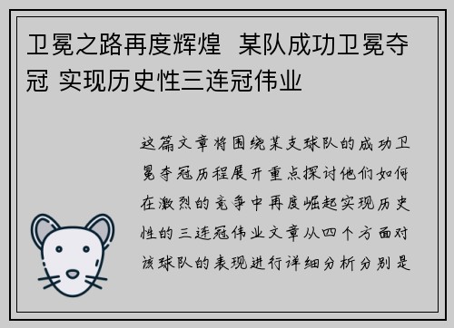卫冕之路再度辉煌 某队成功卫冕夺冠 实现历史性三连冠伟业