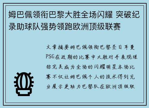 姆巴佩领衔巴黎大胜全场闪耀 突破纪录助球队强势领跑欧洲顶级联赛