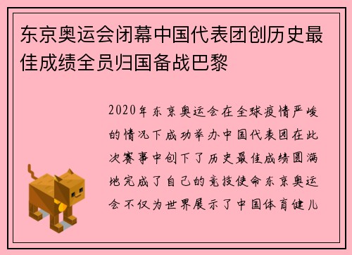 东京奥运会闭幕中国代表团创历史最佳成绩全员归国备战巴黎
