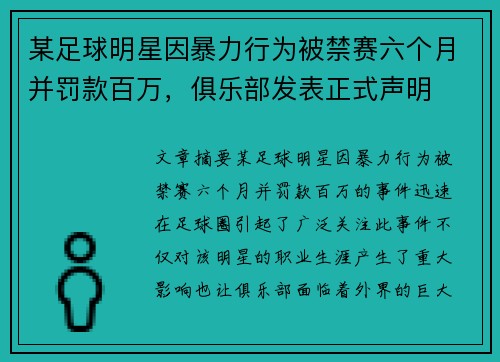 某足球明星因暴力行为被禁赛六个月并罚款百万，俱乐部发表正式声明