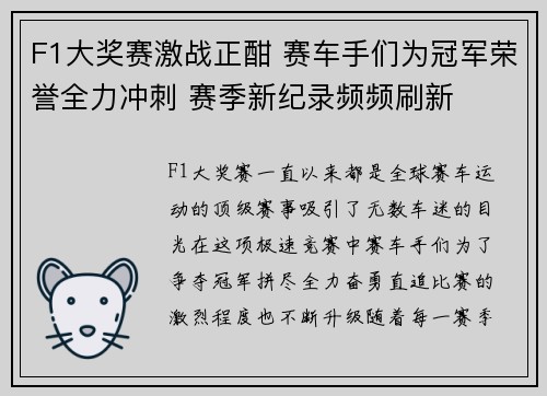 F1大奖赛激战正酣 赛车手们为冠军荣誉全力冲刺 赛季新纪录频频刷新