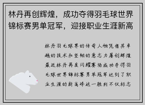 林丹再创辉煌，成功夺得羽毛球世界锦标赛男单冠军，迎接职业生涯新高峰
