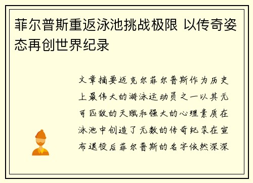 菲尔普斯重返泳池挑战极限 以传奇姿态再创世界纪录